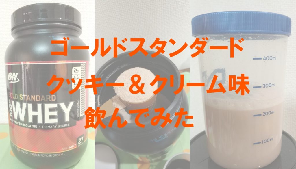 ゴールドスタンダード クッキー クリーム味 飲んでみた プロテインレビュー チエノキ